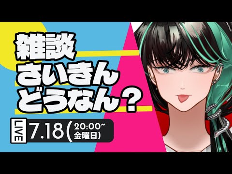 【雑談】今週もまたいろいろ話そうや 【後祭カーユユ/Vtuber】