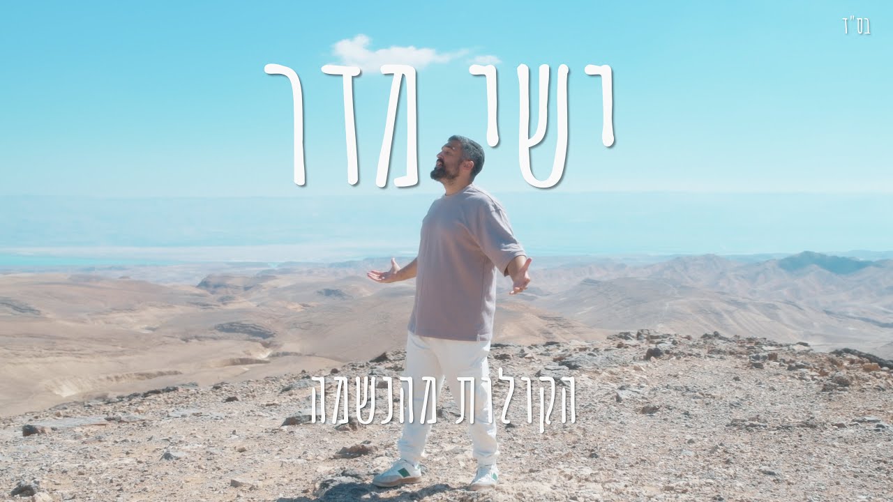 סינגל רביעי לישי מדר | הקולות מהנשמה | צפו