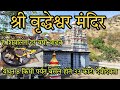 वृद्धेश्वर मंदिर अहमदनगर येथून 8km पर्�