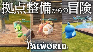 【パルワールド】拠点整備して冒険に出る！