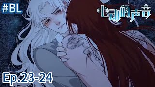 BL/Yaoi🌈EP23-24: A heart-stopping moment between them💜"The Sound of Heartbeats" | 心动的声音