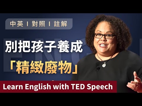 Thumbnail for 聽演講 | 學英文 | 如何撫養成功的孩子？所有父母都應該看看這期影片！邊學英文 邊提升認知 Learn English with TED Speech 英語学習 | 英文演讲 | ted talks