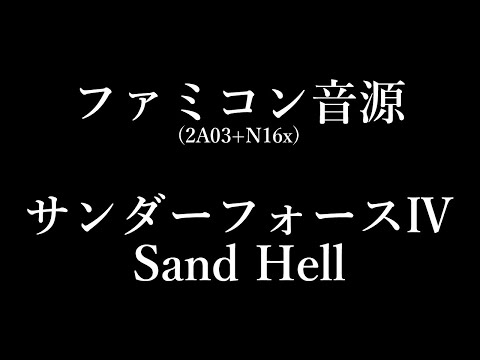 【FC音源】サンダーフォースIV - Sand Hell【N16x】