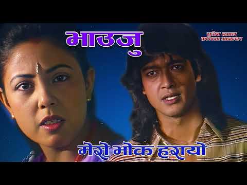 MERO BHOK HARAYO | Bhauju Nepali Movie Song | Udit Narayan Jha | Sadhana Sargam | Shambhujit Baskota