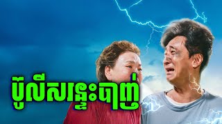 ប៊ូលីសមានសមត្ថភាពពិសេស អាចដឹងពីការគិតរបស់មនុស្ស | សម្រាយរឿង