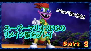 【実況配信】リメイク版のスーパーマリオRPGを実況プレイ！[クリア済み]　#2