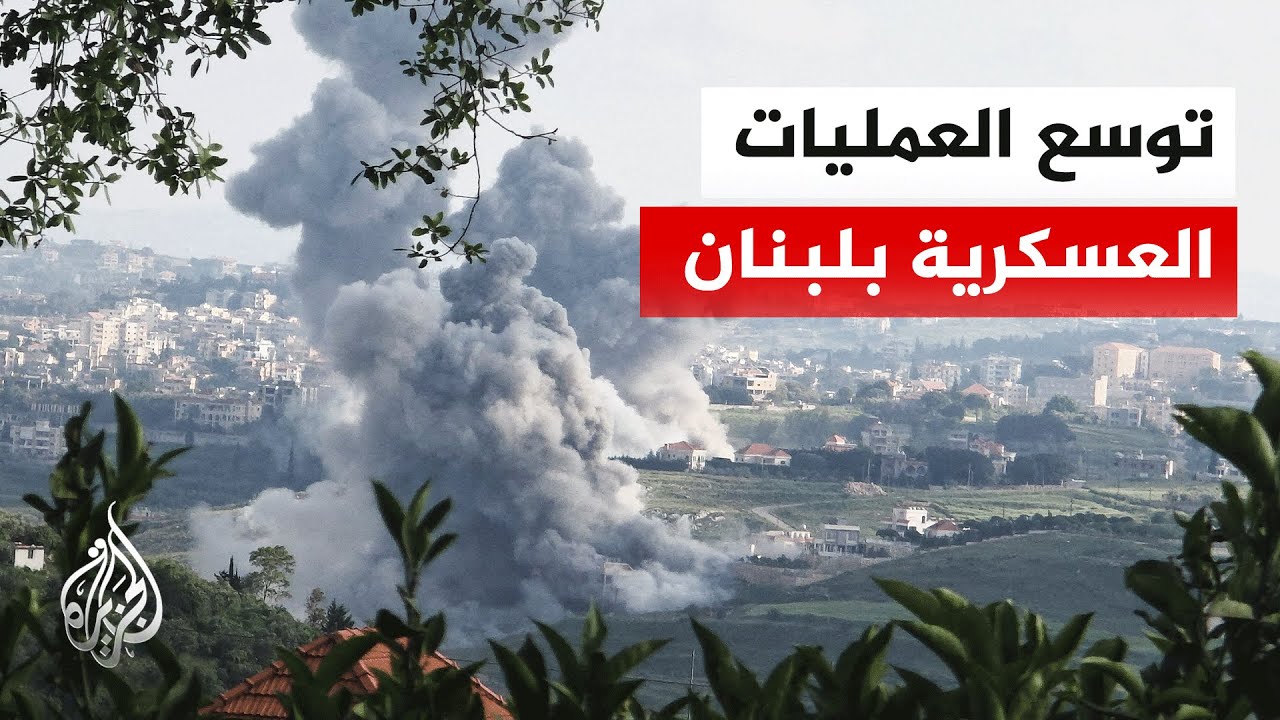 ما آخر التطورات الميدانية والعمليات العسكرية الإسرائيلية في جنوب لبنان؟