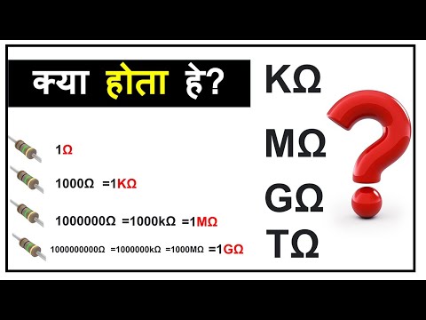 Resistor Value/ Ohm, Kohm,Mohm, Gohm क्या होता हे?