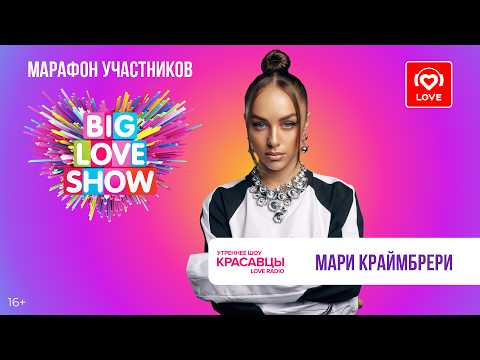 Мари Краймбрери о материнстве и BIG LOVE SHOW 2026 | Красавцы Love Radio