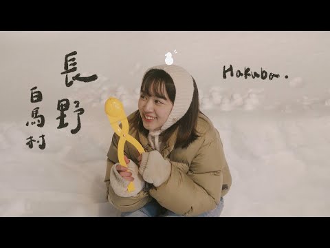 慢遊長野白馬｜栀池高原滑雪場、新手滑雪日記🗻