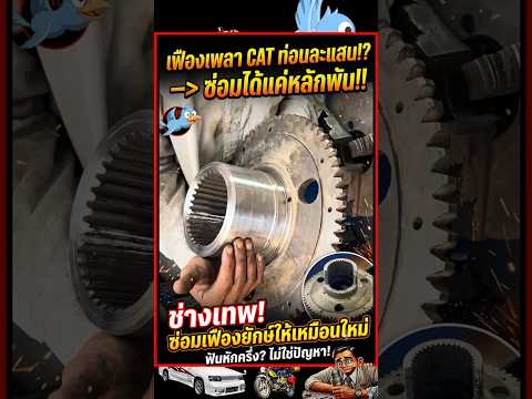 เฟืองเพลา CAT ท่อนละแสนหัก.!? อาบังซ่อมได้แค่หลักพัน.!!