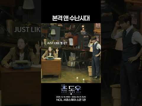 2025 뮤지컬 존 도우 | 본격 앤 수난시대