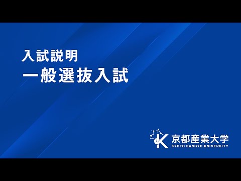 【京都産業大学】2026年度「一般選抜入試」紹介