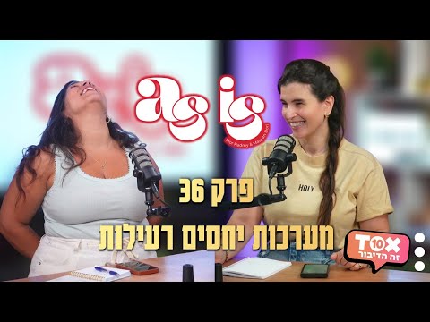 פרק 36 - מערכות יחסים רעילות ⋮ - AS IS ⋮ מור רדמי ומעין דורי
