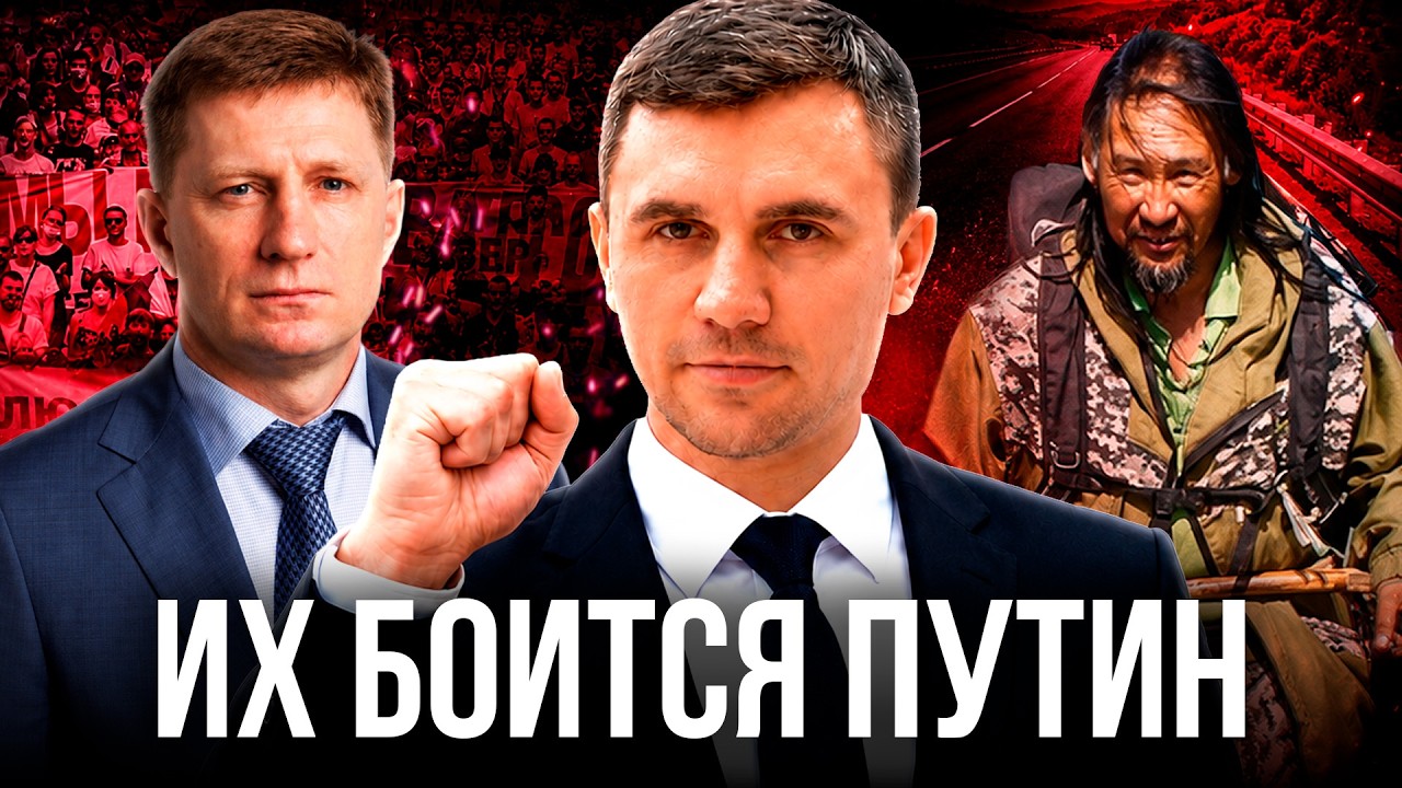 Фургал и Бондаренко. Почему власть их боится?