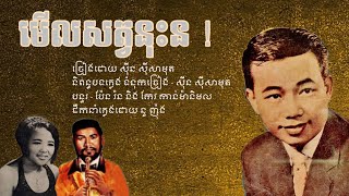 មើលសត្វនុះន ! / ច្រៀងដោយ សុីន សុីសាមុត / Sin sisamouth - Pen Ron - Keo Manimol -តន្ត្រីមាស
