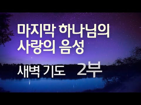 새벽 기도 (2부)