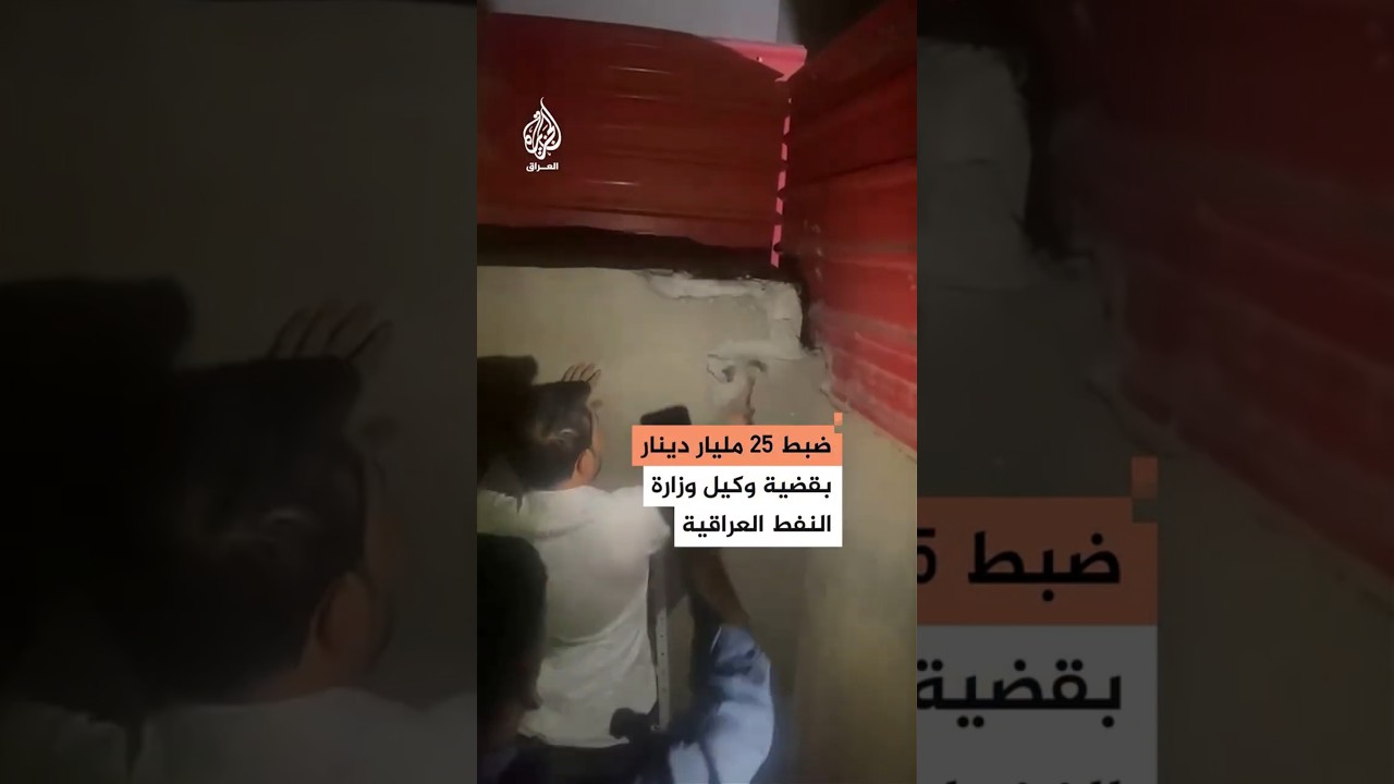 فيديو | القضاء العراقي يكشف تفاصيل ضبط مليارات وذهب في قضية مسؤول بوزارة النفط