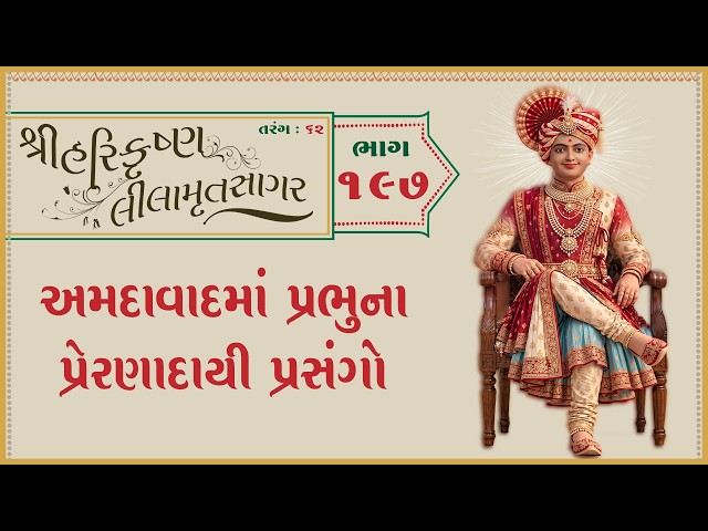 અમદાવાદમાં પ્રભુના પ્રેરણાદાયી પ્રસંગો