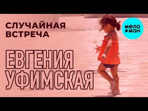 Евгения Уфимская (Eugenia di Ufa) -  Случайная встреча (Альбом 2019)