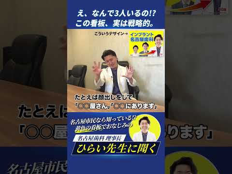 歯学科 顔面が3つ並んだ看板!? あのデザインができたワケ #名古屋歯科 #旧ひらい歯科
