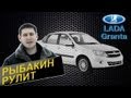Рыбакин Рулит - Lada Granta 