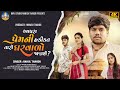 Rahul Thakor Aapra Prem Ni Hakikat Taro Gharvado Janshe Superhit Gujarati Sad Song
