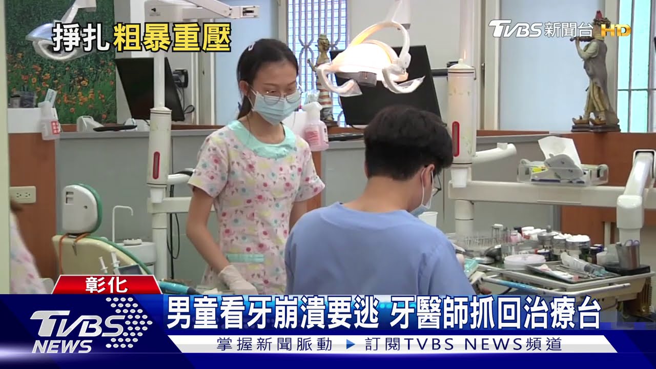 男童看牙崩潰要逃 牙醫師抓回治療台