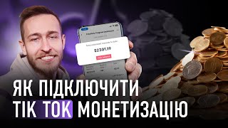 TikTok Monetization in Ukraine: Step-by-Step Guide & Transcript