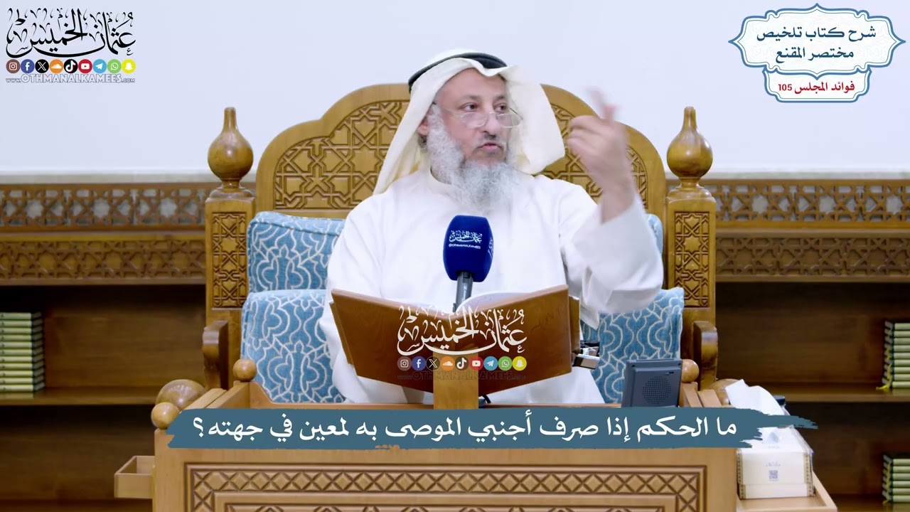 4806 - ما الحكم إذا صرف أجنبي الموصى به لمعين في جهته؟ - عثمان الخميس