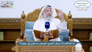 4806 - ما الحكم إذا صرف أجنبي الموصى به لمعين في جهته؟ - عثمان الخميس