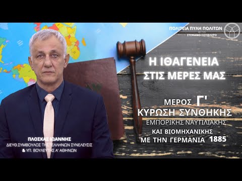 Η ΙΘΑΓΕΝΕΙΑ ΣΤΙΣ ΜΕΡΕΣ ΜΑΣ ( ΜΕΡΟΣ Γ)