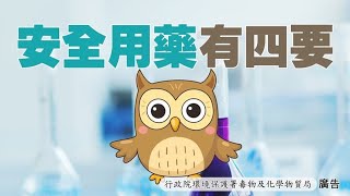 安全使用環境用藥