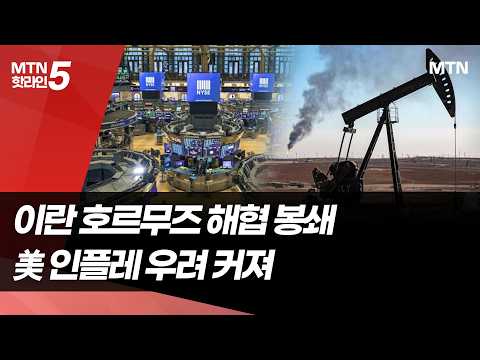 이란 호르무즈 해협 봉쇄에 인플레 우려 커져 / 머니투데이방송 (뉴스) https://img.youtube.com/vi/2tBJMtUYSuU/hqdefault.jpg 이란 호르무즈 해협 봉쇄에 인플레 우려 커져 / 머니투데이방송 (뉴스)