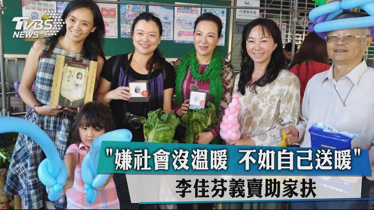 「嫌社會沒溫暖不如自己送暖」 李佳芬義賣助家扶