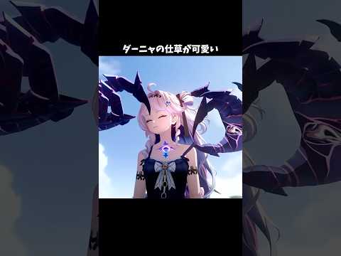 ダーニャの可愛すぎる行動に心奪われる！【鳴潮】