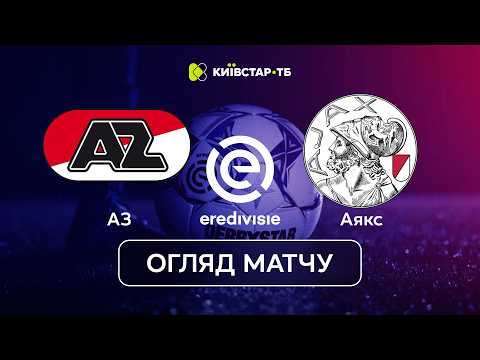 АЗ – Аякс | Дебют Зінченка та драматична кінцівка | Ередивізі