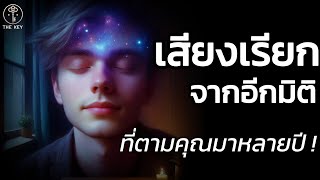 🪽คุณไม่ได้บังเอิญหันมาสนใจเรื่องจิตวิญญาณ  | The Key ไขความลับจักรวาล เพื่อการตื่นรู้