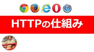 HTTPの仕組み｜GET・POSTリクエスト/ステータスコード/サーバー通信/ユーザエージェントなどの基礎を解説