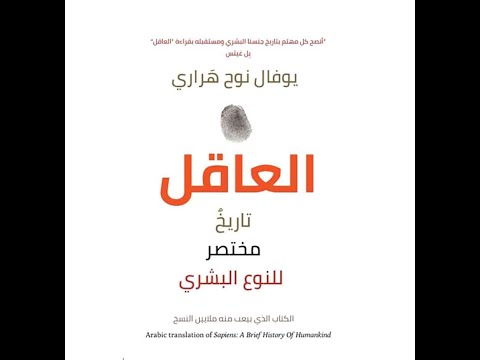 كتاب صوتي - العاقل تاريخ مختصر للنوع البشري - يوفال نوح هراري(الجزء الاول)