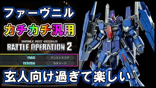 【バトオペ2】ファーヴニル　玄人向け過ぎてクセになる！ゴリかた変形汎用【VTuber】
