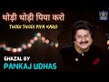 Thodi Thodi Piya Karo Pankaj Udhas Aafreen Beautiful Ghazal थोड़ी थोड़ी पि�