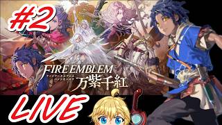【ファイアーエムブレム万紫千紅】初見で全力で楽しむことに決めた男のフリーダム配信　カイ編#2　#FE #万紫千紅 #カイ