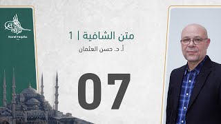 صورة متن الشافية -07 - الفصل الثالث عشر - أ. د.  حسن العثمان