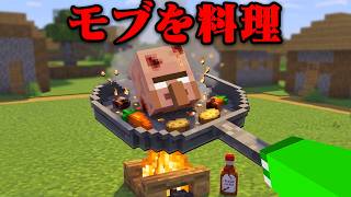モブを料理できるマインクラフト【まいくら・マインクラフト】