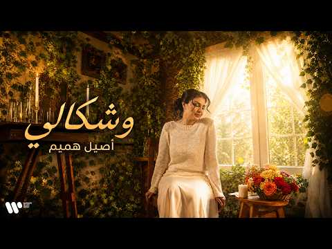 وشكالي