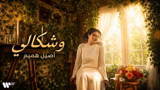 كلمات اغنية وشكالي اصيل هميم