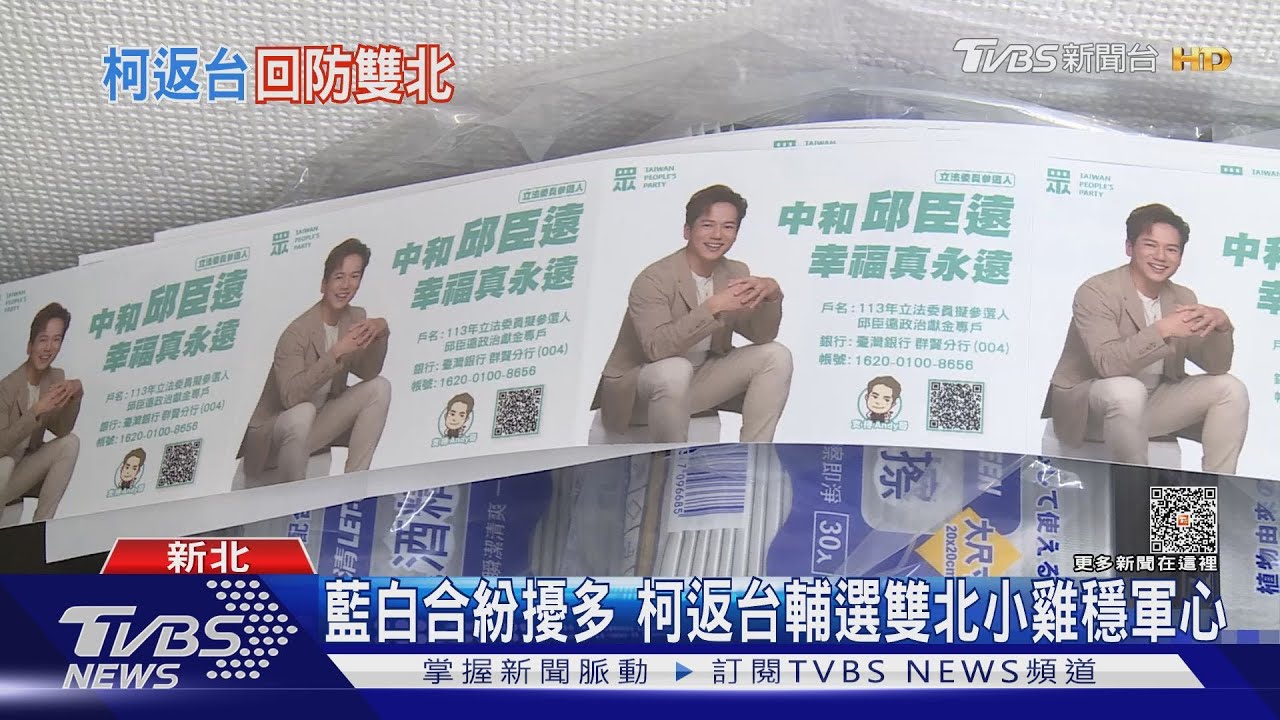 藍白合紛擾多　柯返台輔選雙北小雞穩軍心