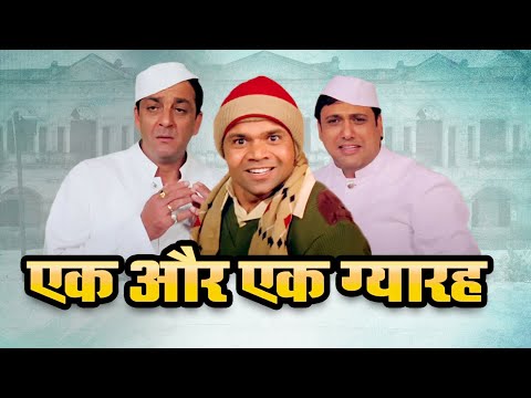 एक और एक ग्यारह फुल मूवी - गोविंदा संजय दत्त जोड़ी नो १ - Ek Aur Ek Gyarah Movie - राजपाल यादव