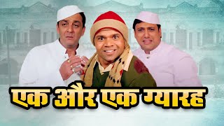 Download lagu एक और एक ग्यारह फुल मूवी - गोविंदा संजय दत्त जोड़ी नो १ - Ek Aur Ek Gyarah Movie - राजपाल यादव mp3